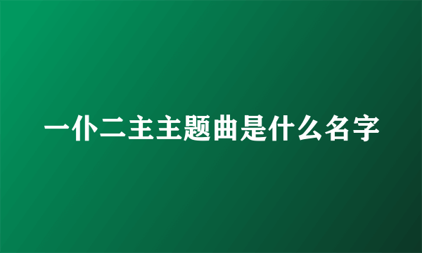 一仆二主主题曲是什么名字