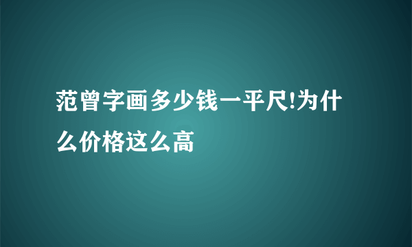 范曾字画多少钱一平尺!为什么价格这么高