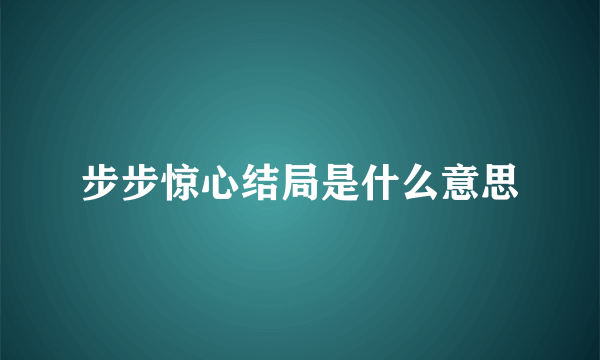 步步惊心结局是什么意思