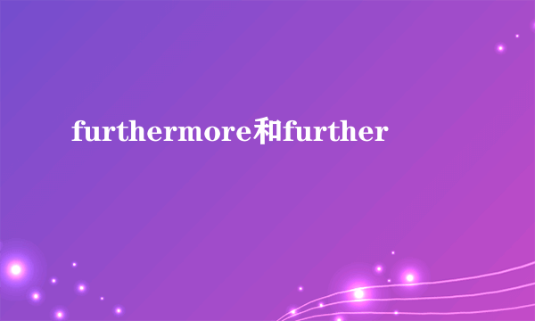 furthermore和further