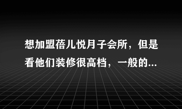 想加盟蓓儿悦月子会所，但是看他们装修很高档，一般的月子会所装修要多少钱啊？面积大概600平方