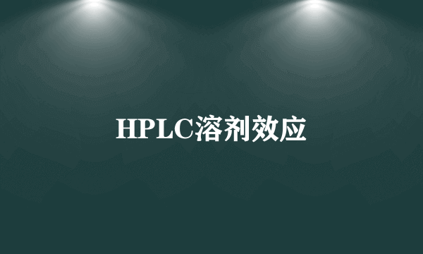 HPLC溶剂效应