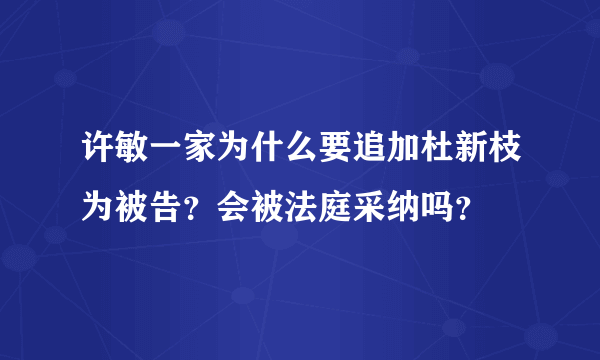 许敏一家为什么要追加杜新枝为被告？会被法庭采纳吗？