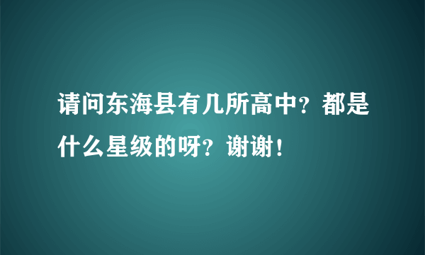 请问东海县有几所高中？都是什么星级的呀？谢谢！