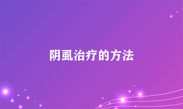 阴虱治疗的方法