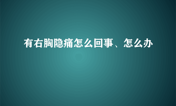 有右胸隐痛怎么回事、怎么办