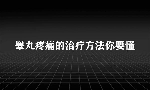 睾丸疼痛的治疗方法你要懂