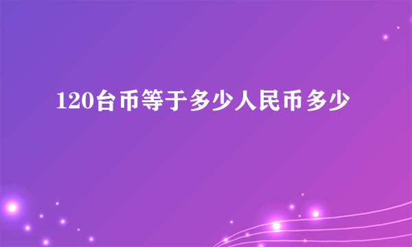 120台币等于多少人民币多少