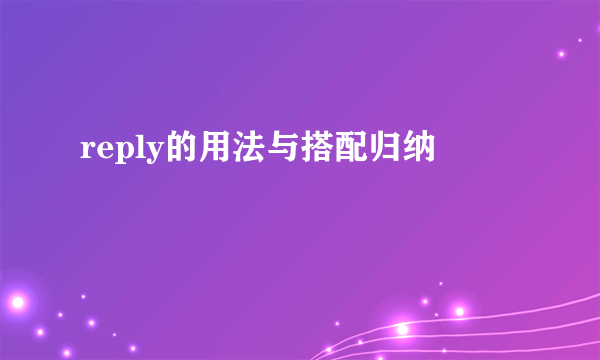 reply的用法与搭配归纳