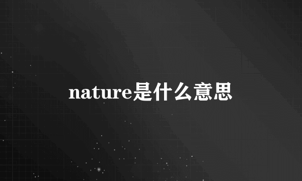 nature是什么意思