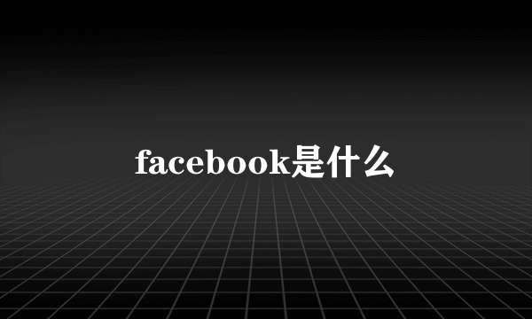 facebook是什么