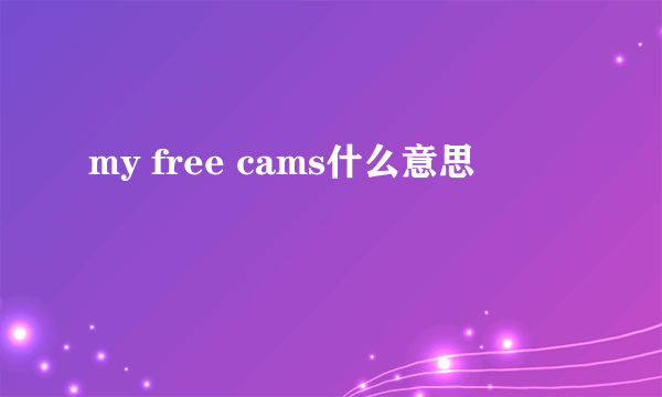 my free cams什么意思