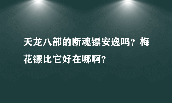 天龙八部的断魂镖安逸吗？梅花镖比它好在哪啊？