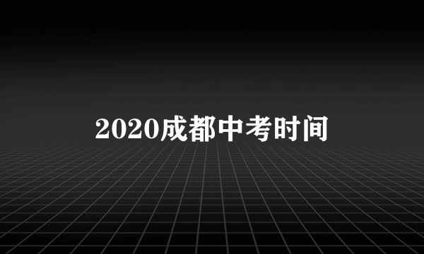 2020成都中考时间