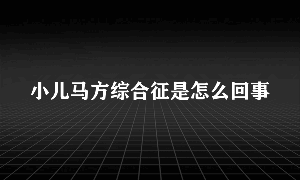 小儿马方综合征是怎么回事