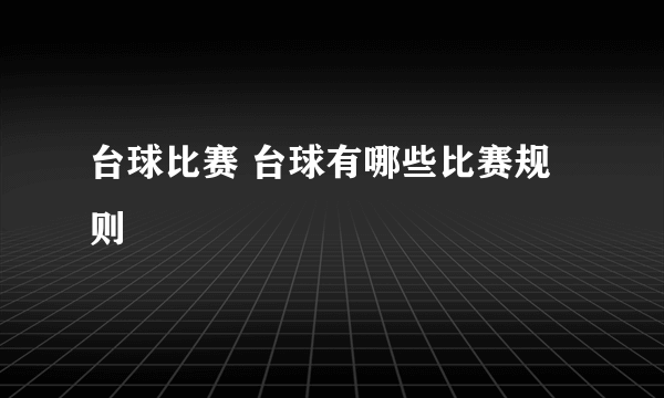 台球比赛 台球有哪些比赛规则