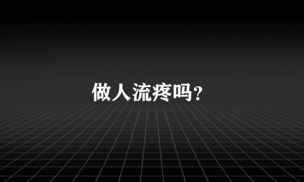 做人流疼吗？