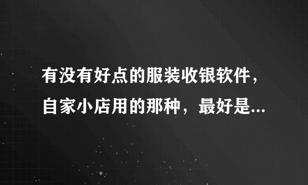 有没有好点的服装收银软件，自家小店用的那种，最好是免费的的？