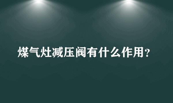 煤气灶减压阀有什么作用？