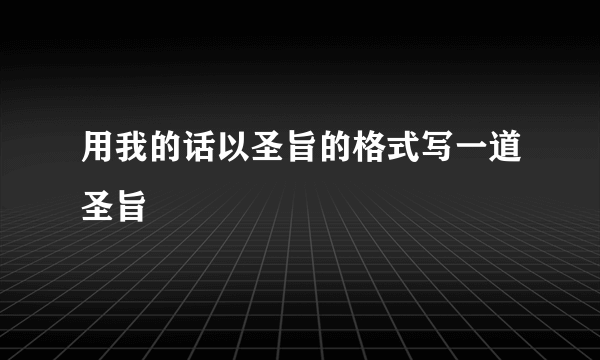 用我的话以圣旨的格式写一道圣旨