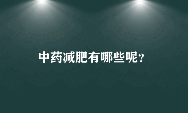 中药减肥有哪些呢？