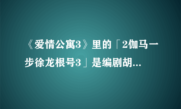 《爱情公寓3》里的「2伽马一步徐龙根号3」是编剧胡扯的，还是在量子物理学里面真的存在？