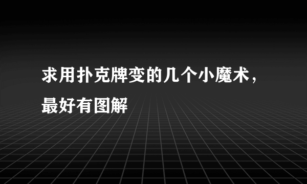 求用扑克牌变的几个小魔术，最好有图解