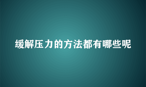 缓解压力的方法都有哪些呢