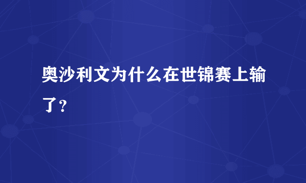 奥沙利文为什么在世锦赛上输了？