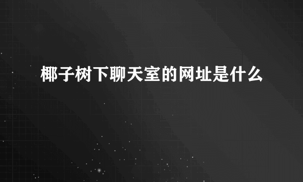 椰子树下聊天室的网址是什么