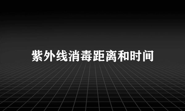 紫外线消毒距离和时间