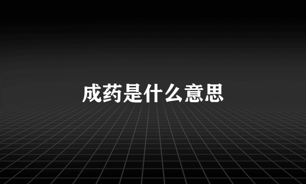 成药是什么意思