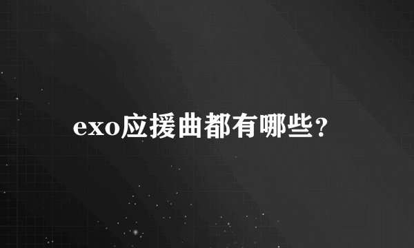 exo应援曲都有哪些？