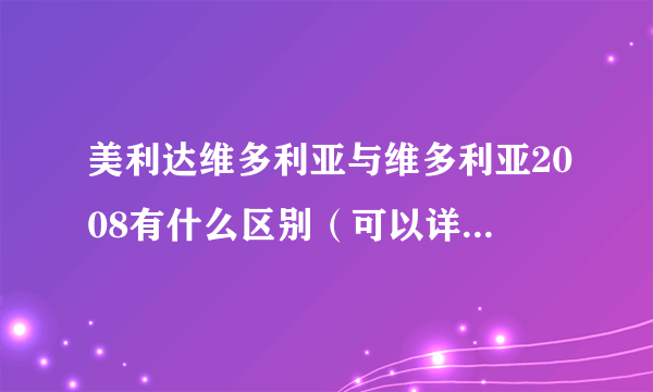 美利达维多利亚与维多利亚2008有什么区别（可以详细对比一下吗？）谢谢