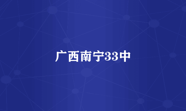 广西南宁33中