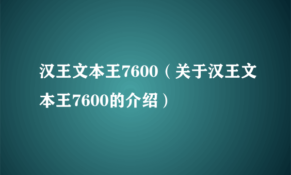 汉王文本王7600（关于汉王文本王7600的介绍）