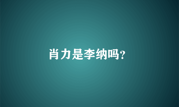 肖力是李纳吗？