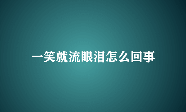 一笑就流眼泪怎么回事