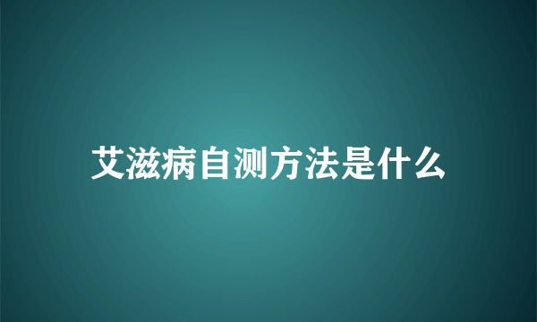 艾滋病自测方法是什么