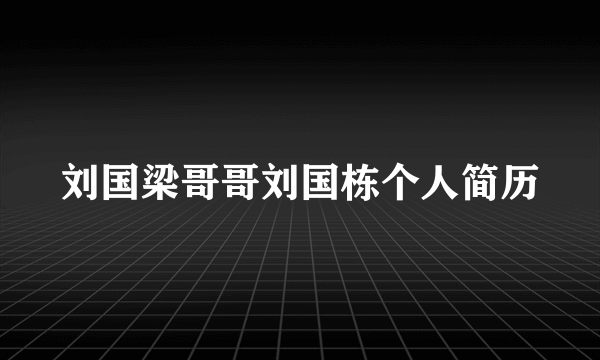 刘国梁哥哥刘国栋个人简历