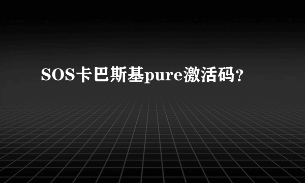 SOS卡巴斯基pure激活码？