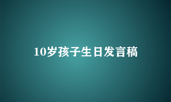 10岁孩子生日发言稿