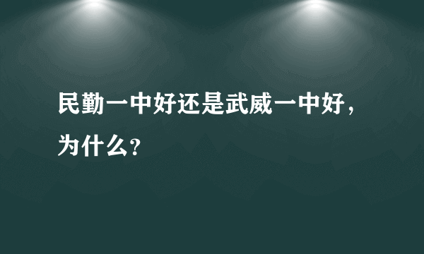 民勤一中好还是武威一中好，为什么？