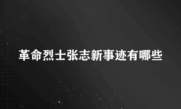 革命烈士张志新事迹有哪些