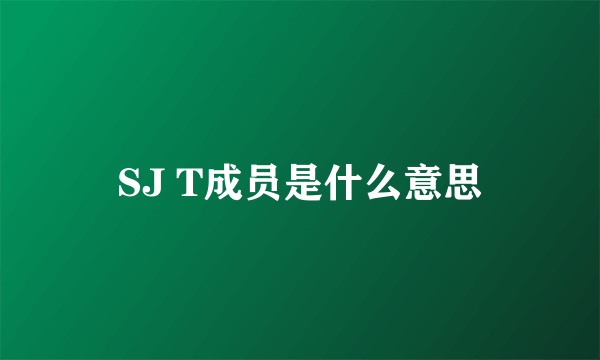 SJ T成员是什么意思