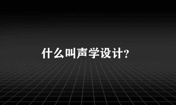 什么叫声学设计？