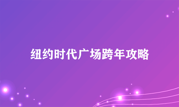 纽约时代广场跨年攻略