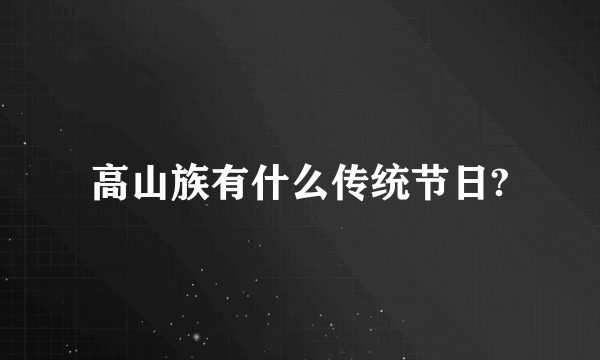 高山族有什么传统节日?