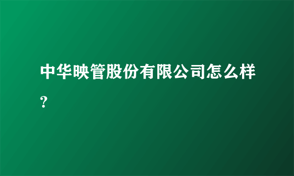 中华映管股份有限公司怎么样？