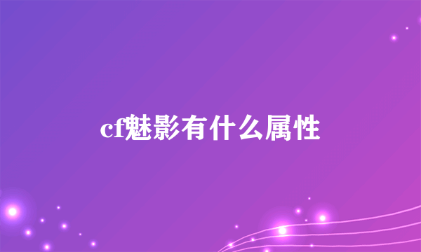 cf魅影有什么属性